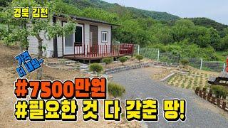 기다리던 사람에게 기회. 필요한 것 모두 다 갖춘 땅(농막1채 , 전기, 수도, 화장실) [매물 782]