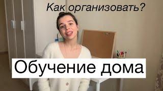 Как организовать обучение дома? // Учеба дома