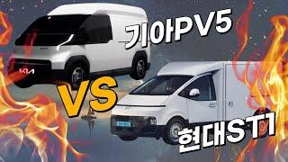 기아 PV5 티져! 현대 스타리아 ST1 잡을수 있을까? 현대ST1있으신분들은 보지마세요!! 기아PV5 vs 현대ST1 3D 적재함 크기비교 | 캠핑카로 어떤차가 더 적합할까??