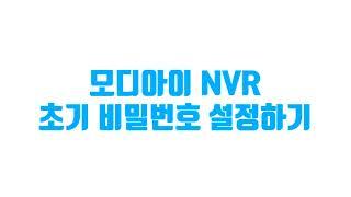 모디아이 NVR 초기 비밀번호 설정 방법