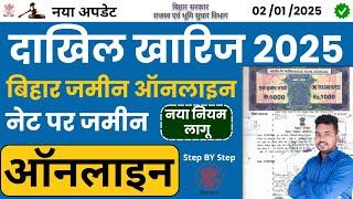 Bihar Dakhil Kharij Online 2025| बिहार दाखिल खारिज ऑनलाइन | online bihar dakhil kharij | Raj World