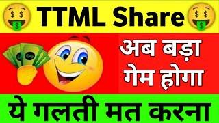 TTML Share Latest News | TTML Latest News Today | TTML Share Analysis | TTML Share Price | #ttml