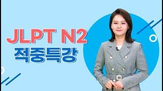 [파고다인강] JLPT 적중특강 N2 - N2 문법 파이널 정리!!  (이상옥 선생님)