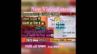 upsssc omr mistake problem omr reject होगी 100%  #shorts #upsssc #omrmistake