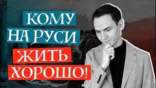 О ЧЕМ поэма "Кому на Руси жить хорошо" Николая Некрасова | Лит-ра