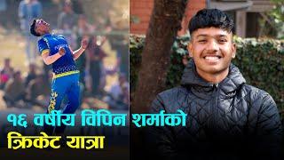 एनपिएलमा १६ वर्षीय छोरा विपिनले पाएको सफलता सुनेर रोइन् आमा | Bipin Sharma | Cricket Journey |