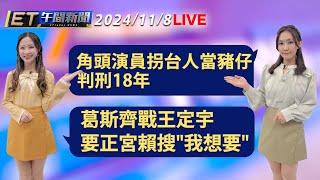 《角頭》演員拐台人當豬仔 判刑18年  葛斯齊戰王定宇 要正宮賴搜"我想要"│【ET午間新聞】Taiwan ETtoday News Live @ettoday 2024/11/8