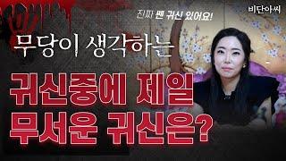 무당이 제일 무섭다고 생각하는 귀신은 '전주점집 군산점집  용군TV 비단아씨'