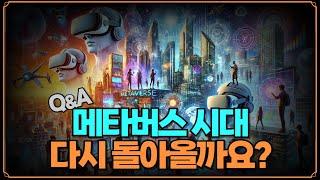 [Replay Q&A] 메타버스 시대가 다시 돌아올까요? / MU 손절하고 PLTR 매수해서 장기보유 할까요? / 우버가 아마존을 넘본다고 하는데 가능성이 있는 얘기인가요?