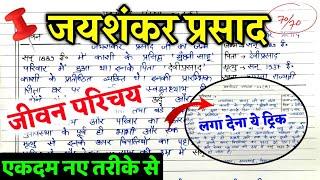 जयशंकर प्रसाद का जीवन परिचय 2025 ,/ (Hindi) JAYSHANKAR PRASHAD ka JIVAN PARICHAY