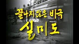 [그때 그 다큐] '끝나지 않은 비극, 실미도'  (2004.11.23)