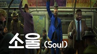 새해 추천작! 일상에 지친 당신에게 지금 필요한 애니메이션, 소울(soul) 리뷰 및 해석 *결말포함