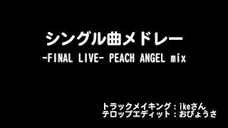 レモンエンジェル『シングル曲メドレー』-FINAL LIVE- PEACH ANGEL mix