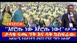 ‘’እየሮጡ ነው እየሮጡ ነው!’’  || ታላቁ ሩጫ ሃቅ እና ሳቅ ከስፍራው || አስገራሚ ትዕይንቶች ይሄንን የግድ ማየት አለብዎ Haq ena saq