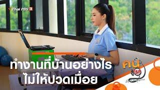 ทำงานที่บ้านอย่างไรไม่ให้ปวดเมื่อย : ปรับก่อนป่วย (14 ม.ค. 64)