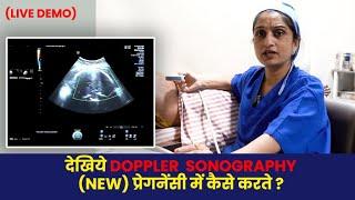 Doppler Scan During Pregnancy: देखिये Doppler Sonography (New) प्रेगनेंसी में कैसे करते हैं?