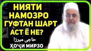 Нияти намозро бо забон гуфтан шарт аст? | Хочи Мирзо حاجی میرزا