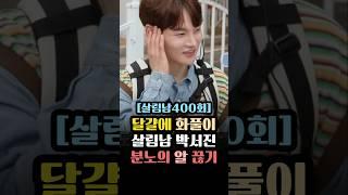 살림남 박서진 달걀에 화풀이 분노의 알 끊기 살림남400회 #박서진 #살림남박서진 #박서진알끓기