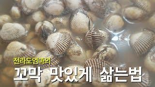 꼬막 삶는법 | 전라도엄마의 꼬막삶는방법 황금레시피 | 꼬막삶는시간