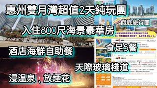 惠州雙月灣海景酒店純玩團丨團費$399丨酒店海鮮自助餐丨食足5餐丨餓底旅行團丨浸温泉放煙花