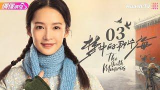 [Multi-sub]《梦中的那片海》第3集｜肖战 李沁 刘芮麟 The Youth Memories EP3【捷成华视偶像剧场】