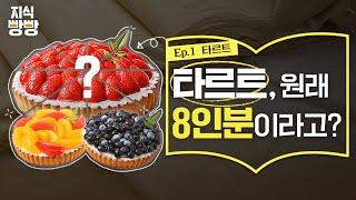 SPC 지식빵빵ㅣ타르트가 원래 8인분이었다고? The tart was for 8 people?