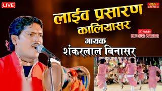 #Sankar_lal_Binasar_भजन  | शंकर लाल जी बीनासर पोपुलर गायक | शंकर लला बिनसार 2024 न्यू लाइव प्रोग्राम