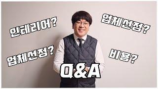 Q&A(인테리어? 인테리어 비용? 업체선정? 비용?)