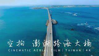 【4K空拍】澎湖跨海大橋｜台灣最長跨海大橋｜澎湖景點｜4K Cinematic Drone Footage@Taiwan