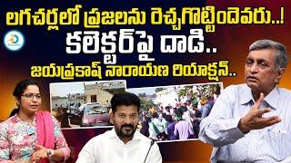 ప్రజలను రెచ్చగొట్టిందెవరు..? | Jayaprakash Narayana Reaction On Lagacharla Issue | CM Revanth Reddy