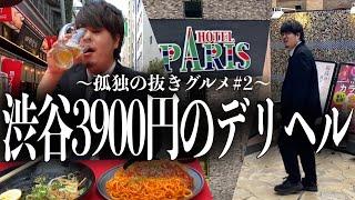 【渋谷30分3900円】激安F俗の後に行く渋谷一有名な屋台が最高すぎた。【孤独のグルメ#2】