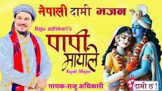 Papi Maya Le (पापी मायॅाले) By Raju Adhikari || New Nepali Bhajan || Maruni Bhajan || Bhajan Nepali