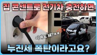 집에 남는 220V 콘센트로 전기차 충전을 해도 누진세 걱정 없는 이유