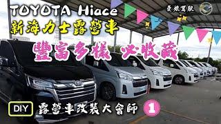 新海力士露營車改裝全攻略【漁夫DIY地中海風情】單人女子創意車泊｜露營車DIY｜台灣最夯露營車改裝大會師1《憂娘駕駛Outdoor》