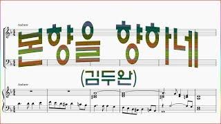 [소프라노] 본향을 향하네(김두완) / 악보동영상 ※66~68마디 가사주의※