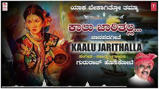 Kaalu Jarithalla | Gururaj Hoskote | Kannada janapada | Janapada Geethegalu | Kannada Folk Songs