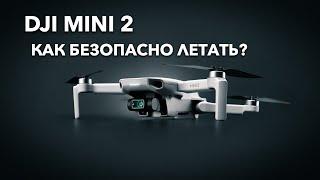 Dji Mini 2 | ТОП-5 советов от junior-пилота для безопасных полетов на дроне