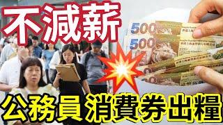 公務員大減薪！用「消費券」代替出糧！官媒評論「高官減薪」意義大於一切！有提升「香港市民觀感！」