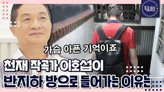 [특종세상][FULL영상] "지금 생각해도 가슴 아픈 기억이죠." 천재 작곡가 이호섭이 반지하 방으로 들어가는 이유는｜MBN 220811 방송