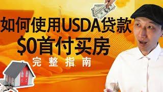 如何零首付买房？USDA贷款的优点与缺点 | 零首付贷款买房的方式 | USDA贷款 | USDA loan | USDA loan的风险 | #贷款 #USDA loan