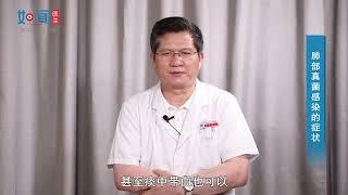 【呼吸与危重证医学科】肺部真菌感染的症状