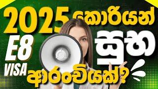 2025 කොරියන් E8 VISA සුභ ආරංචියක්? | 2025 Korean E-8 Visa Good News for Sri Lankans | SLBFE Update