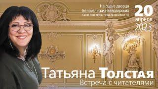 Татьяна Толстая. Встреча с читателями 20.04.23