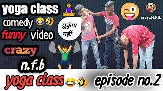 #youtube#yogaclassepisode2#comedyvideo #liveslotonline#lovelycomedyvideo#youtubevideo