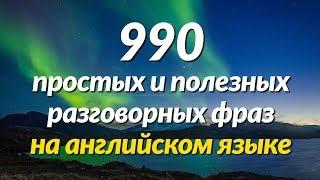 990 простых и полезных разговорных фраз на английском языке