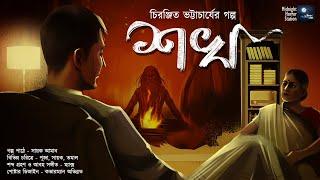 শখ (Horror Mystery) - Midnight Horror Station | Suspense​ | Scary Bengali Audio Story | Sayak Aman