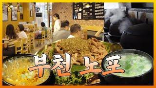 부천 맛집 도장깨기 이거 하나로 끝! / 부천에 다 있다; 부천의 맛2. 노포