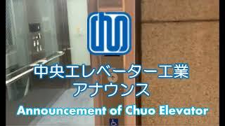 中央エレベーター工業　アナウンス（２か国語） Announcement of Chuo Elevator (Japanese & English)