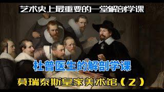 杜普醫生的解剖學課|荷蘭海牙莫瑞泰斯皇家美術館|Mauritshuis|Anatomy Lesson of Dr. Nicolaes Tulp |Rembrandt |倫勃朗