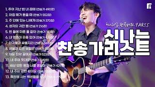 신나는 찬송가 리스트 5 (피아편곡 버전 / 13곡 연속듣기) | 13 UPBEAT HYMNS - 피아워십